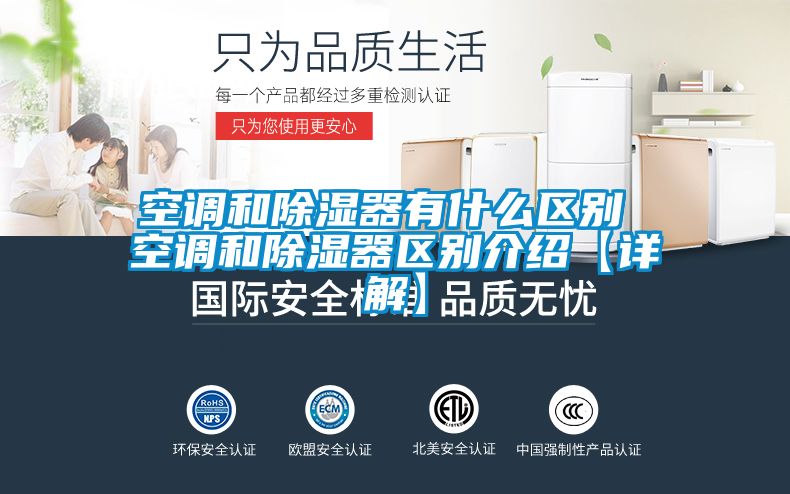空调和香蕉福利视频器有什么区别 空调和香蕉福利视频器区别介绍【详解】