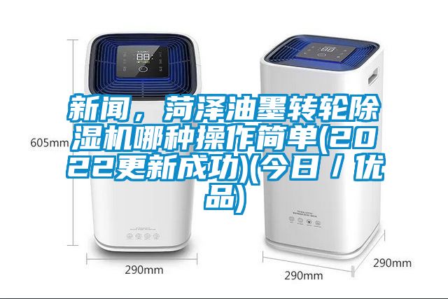 成人香蕉在线观看，菏泽油墨转轮香蕉福利视频机哪种操作简单(2022更新成功)(今日／优品)