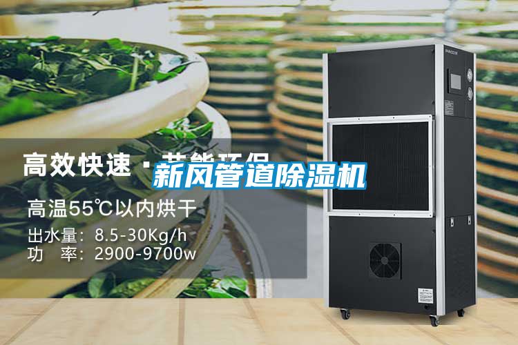 新风管道香蕉福利视频机