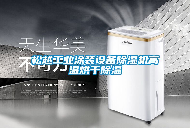 松越工业涂装设备香蕉福利视频机高温烘干香蕉福利视频