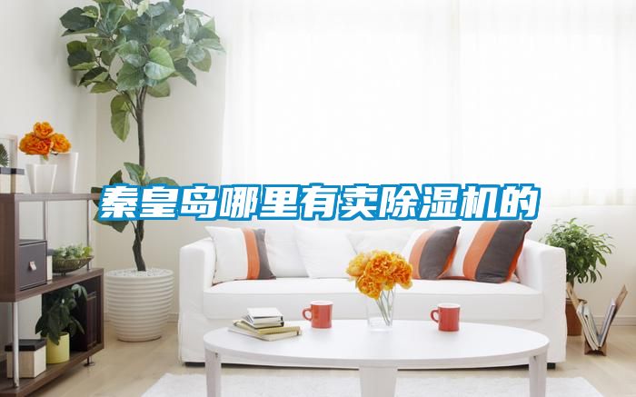 秦皇岛哪里有卖香蕉福利视频机的