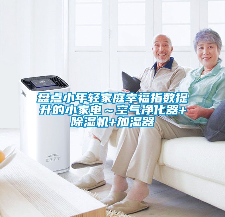 盘点小年轻家庭幸福指数提升的小家电～空气净化器+香蕉福利视频机+加湿器