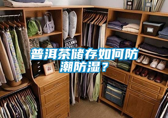 普洱茶储存如何防潮防湿？