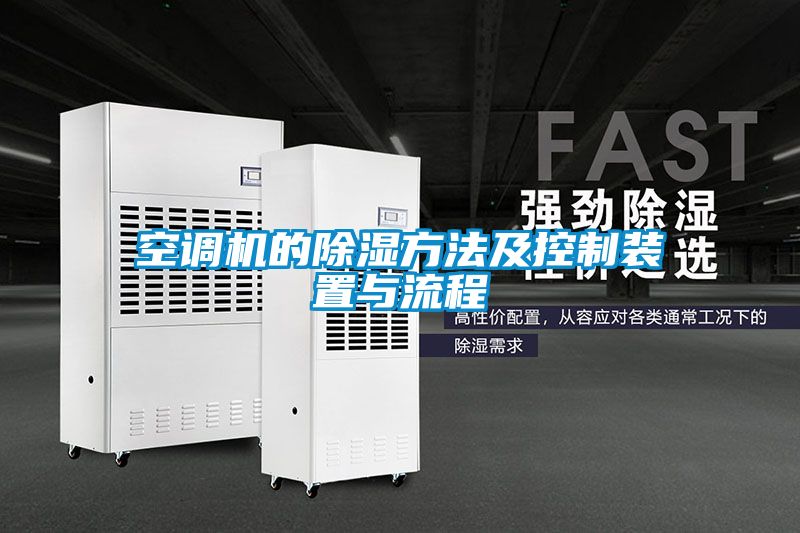空调机的香蕉福利视频方法及控制装置与流程