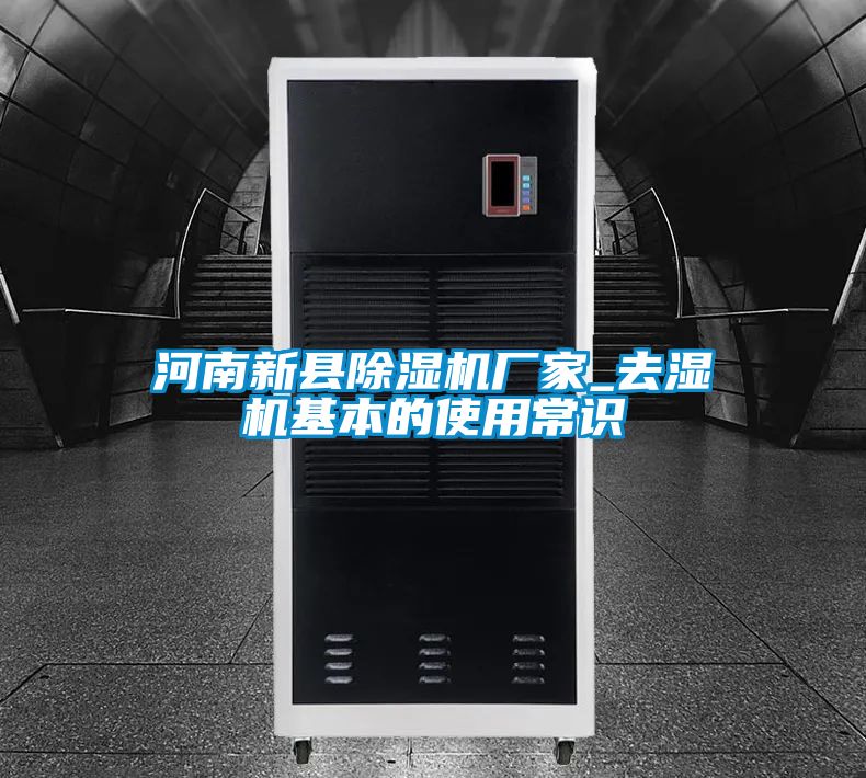 河南新县香蕉福利视频机厂家_去湿机基本的使用常识