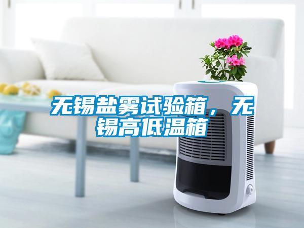 无锡盐雾试验箱，无锡高低温箱