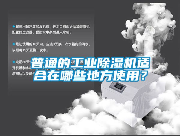 普通的工业香蕉福利视频机适合在哪些地方使用？