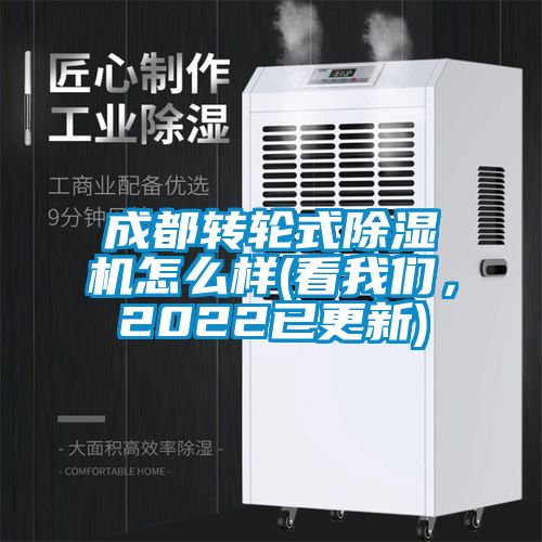 成都转轮式香蕉福利视频机怎么样(看大香蕉官网，2022已更新)