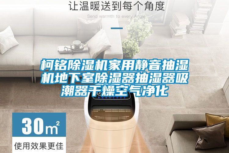 柯铭香蕉福利视频机家用静音抽湿机地下室香蕉福利视频器抽湿器吸潮器干燥空气净化