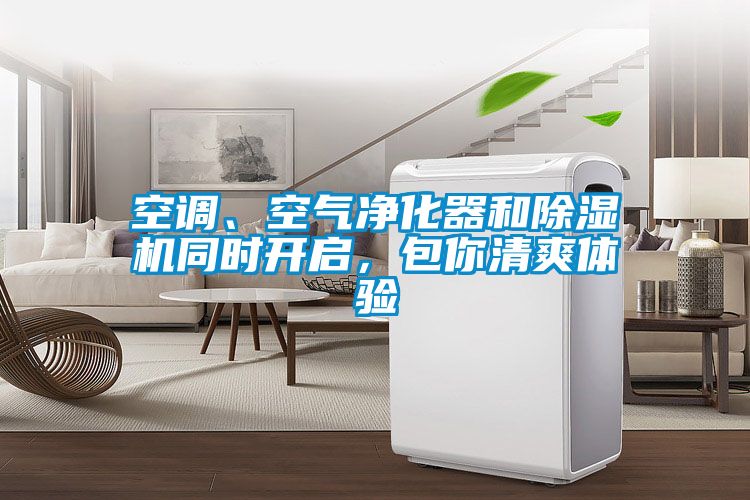 空调、空气净化器和香蕉福利视频机同时开启，包你清爽体验