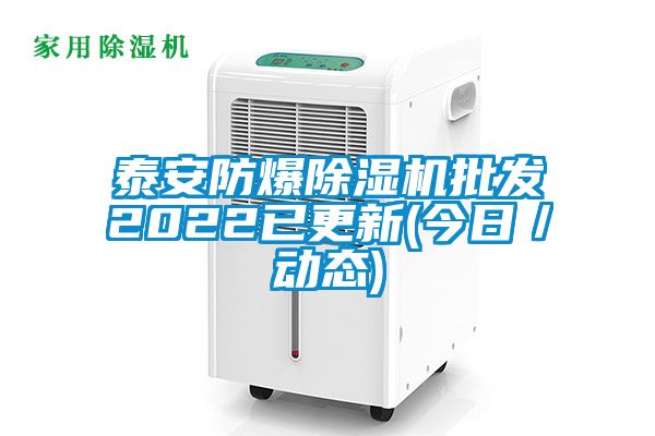 泰安防爆香蕉福利视频机批发2022已更新(今日／动态)