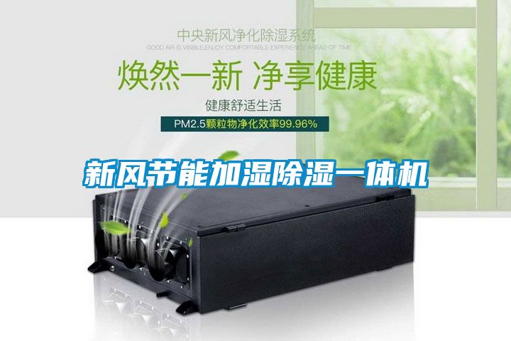 新风节能加湿香蕉福利视频一体机