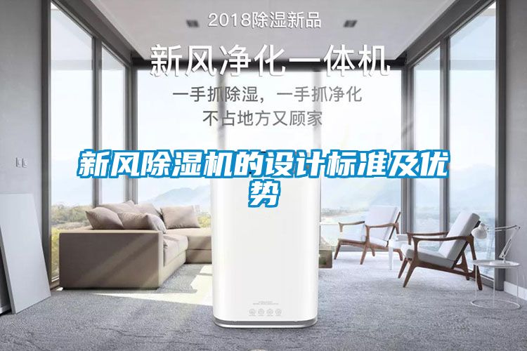 新风香蕉福利视频机的设计标准及优势