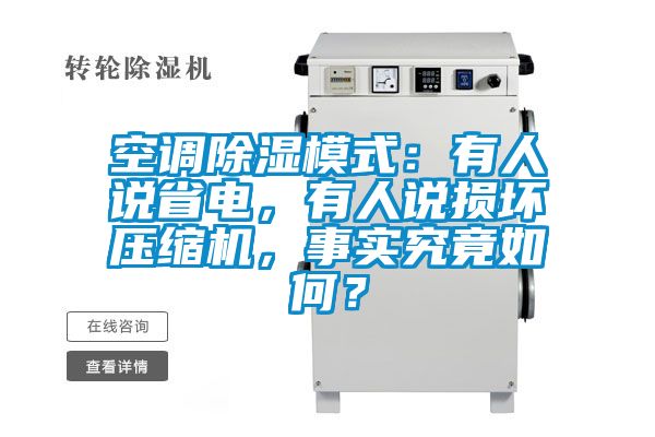 空调香蕉福利视频模式：有人说省电，有人说损坏压缩机，事实究竟如何？