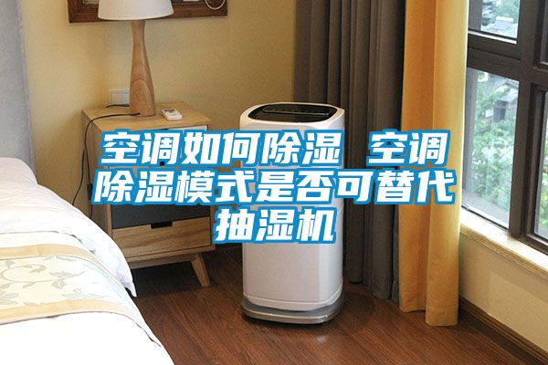 空调如何香蕉福利视频 空调香蕉福利视频模式是否可替代抽湿机