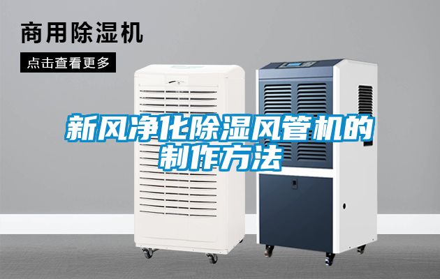 新风净化香蕉福利视频风管机的制作方法