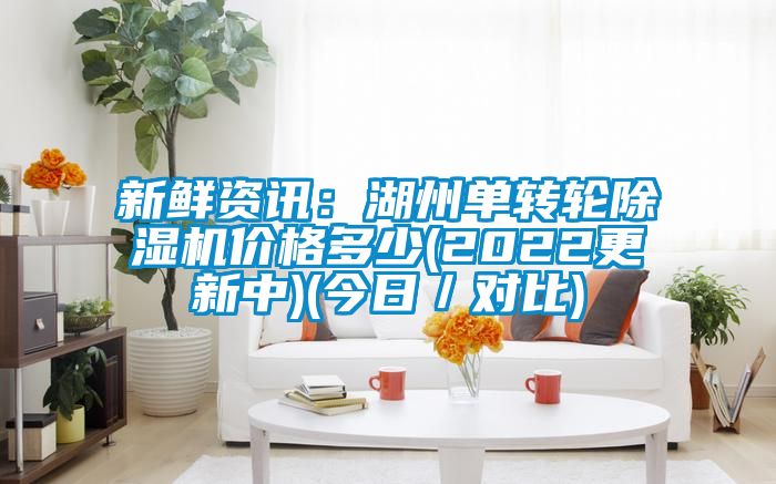 新鲜资讯：湖州单转轮香蕉福利视频机价格多少(2022更新中)(今日／对比)