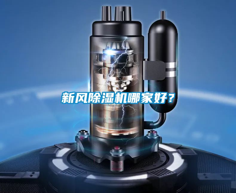 新风香蕉福利视频机哪家好？