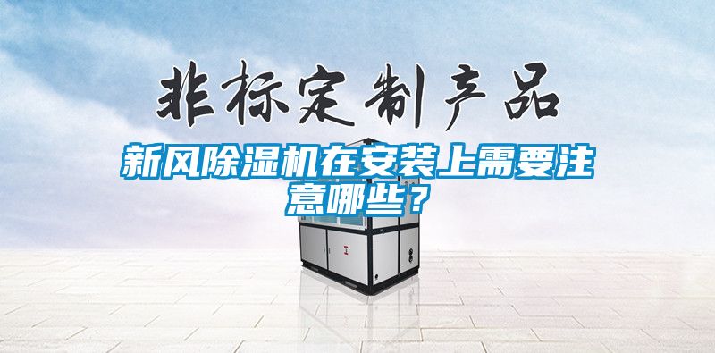 新风香蕉福利视频机在安装上需要注意哪些？