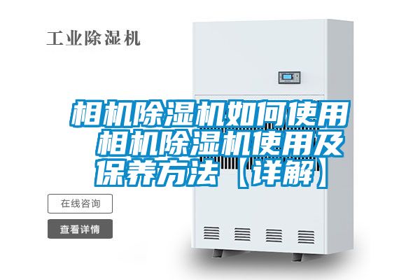 相机香蕉福利视频机如何使用 相机香蕉福利视频机使用及保养方法【详解】