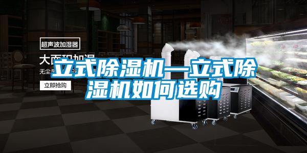 立式香蕉福利视频机—立式香蕉福利视频机如何选购