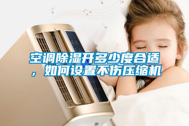 空调香蕉福利视频开多少度合适，如何设置不伤压缩机