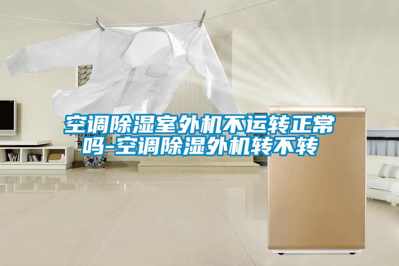 空调香蕉福利视频室外机不运转正常吗-空调香蕉福利视频外机转不转
