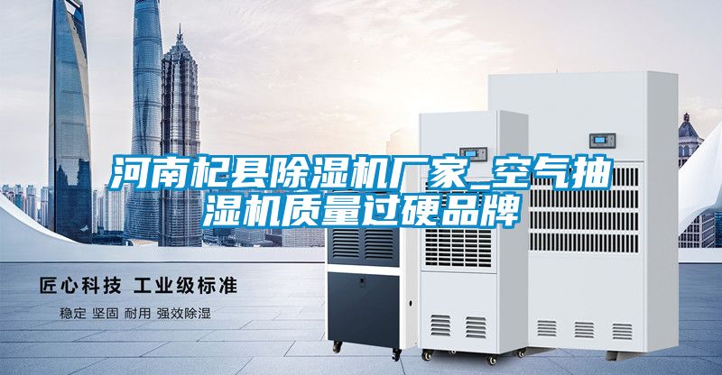 河南杞县香蕉福利视频机厂家_空气抽湿机质量过硬品牌
