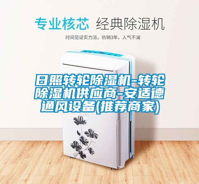 日照转轮香蕉福利视频机-转轮香蕉福利视频机供应商-安适德通风设备(推荐商家)