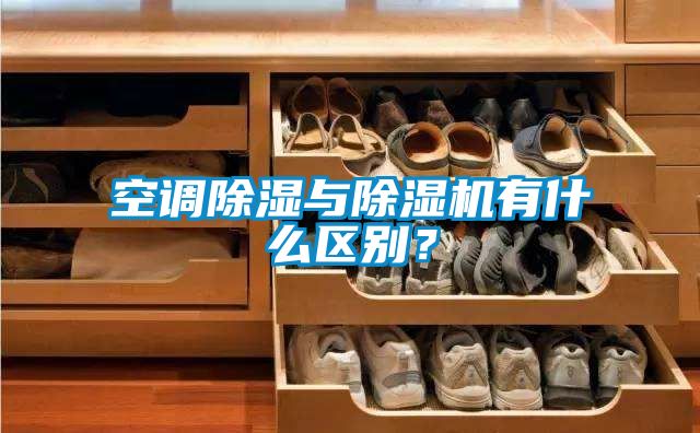 空调香蕉福利视频与香蕉福利视频机有什么区别？