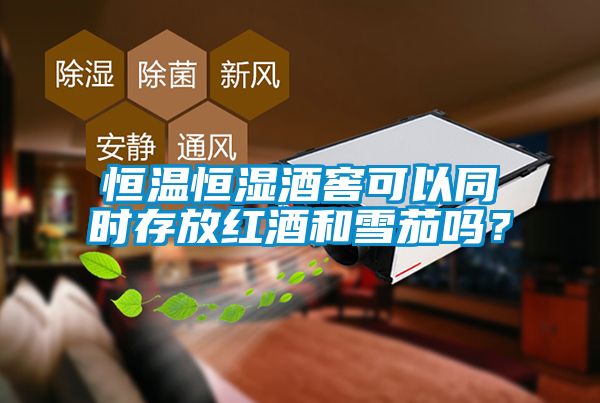 恒温恒湿酒窖可以同时存放红酒和雪茄吗？