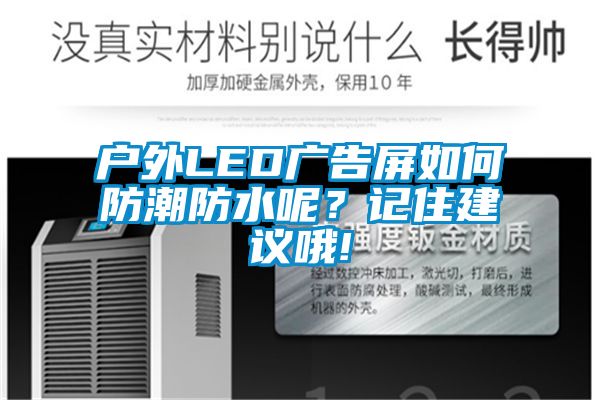 户外LED广告屏如何防潮防水呢？记住建议哦!