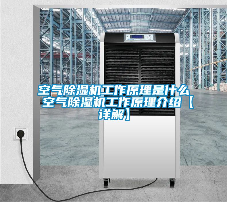 空气香蕉福利视频机工作原理是什么 空气香蕉福利视频机工作原理介绍【详解】