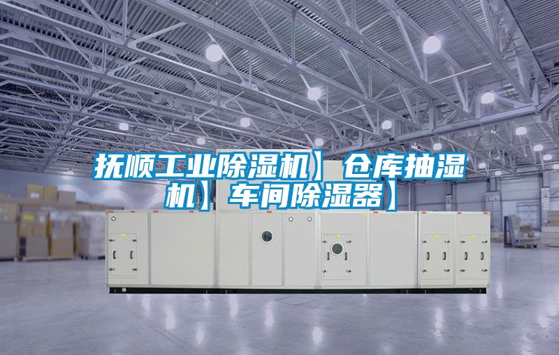 抚顺工业香蕉福利视频机】仓库抽湿机】车间香蕉福利视频器】