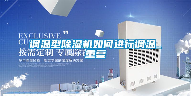 调温型香蕉福利视频机如何进行调温_重复