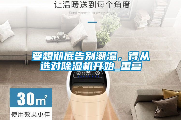 要想彻底告别潮湿，得从选对香蕉福利视频机开始_重复