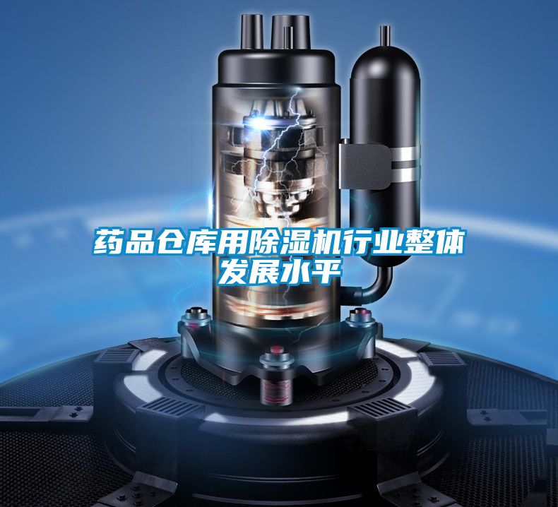 药品仓库用香蕉福利视频机行业整体发展水平