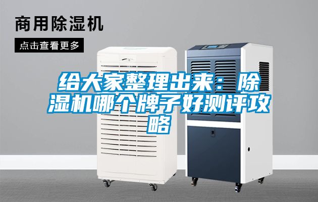 给大家整理出来：香蕉福利视频机哪个牌子好测评攻略