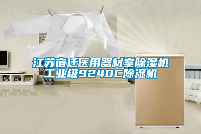 江苏宿迁医用器材室香蕉福利视频机工业级9240C香蕉福利视频机