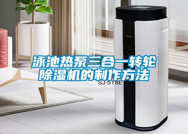 泳池热泵三合一转轮香蕉福利视频机的制作方法