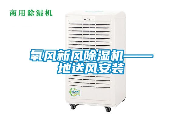 氧风新风香蕉福利视频机——地送风安装