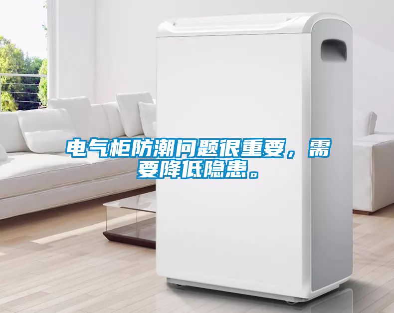 电气柜防潮问题很重要，需要降低隐患。