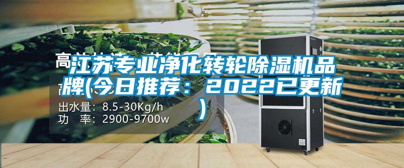 江苏专业净化转轮香蕉福利视频机品牌(今日推荐：2022已更新)