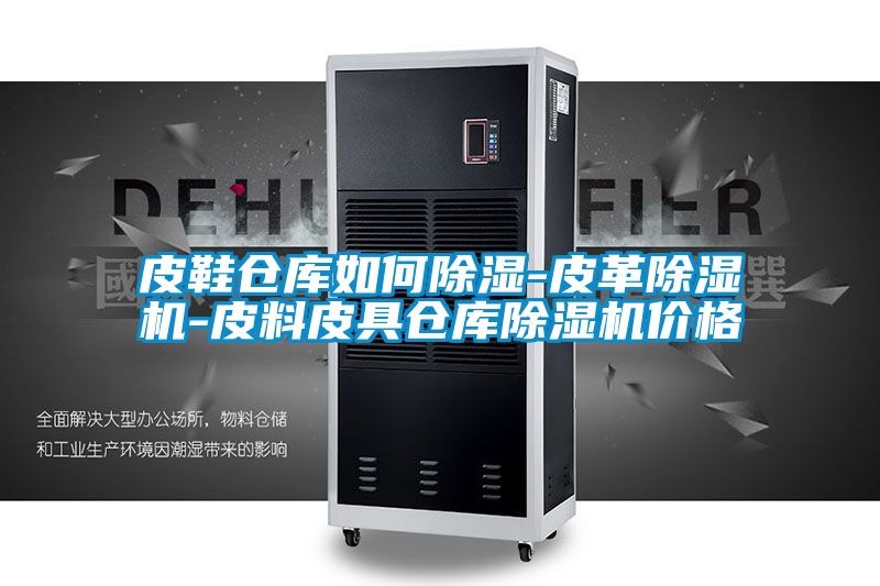 皮鞋仓库如何香蕉福利视频-皮革香蕉福利视频机-皮料皮具仓库香蕉福利视频机价格