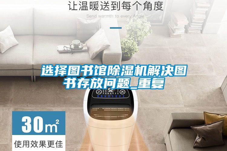 选择图书馆香蕉福利视频机解决图书存放问题_重复