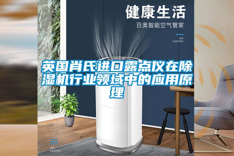 英国肖氏进口露点仪在香蕉福利视频机行业领域中的应用原理