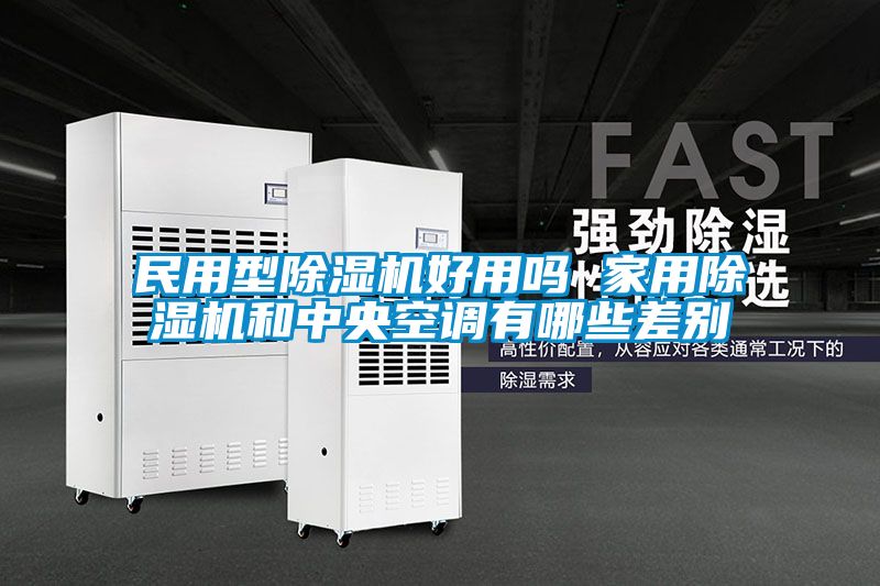 民用型香蕉福利视频机好用吗 家用香蕉福利视频机和中央空调有哪些差别