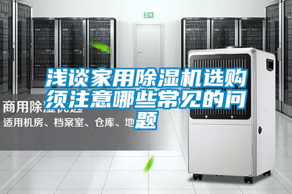 浅谈家用香蕉福利视频机选购须注意哪些常见的问题