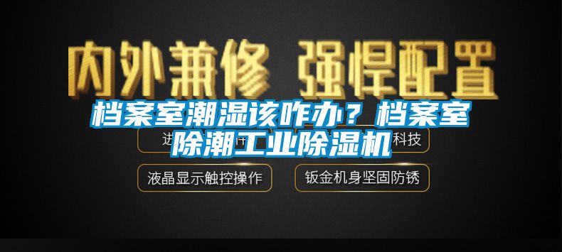 档案室潮湿该咋办？档案室除潮工业香蕉福利视频机
