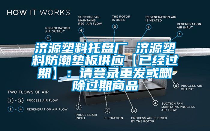 济源塑料托盘厂 济源塑料防潮垫板供应【已经过期】：请登录重发或删除过期商品